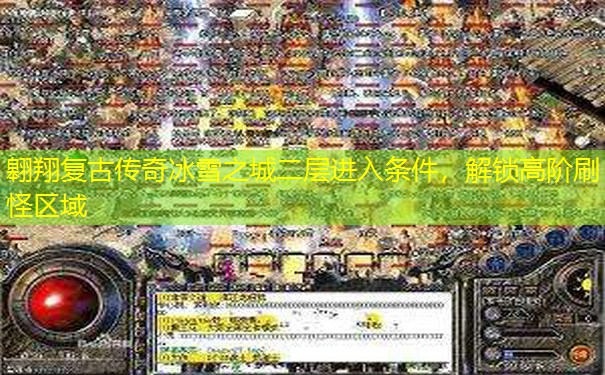翱翔复古传奇冰雪之城二层进入条件，解锁高阶刷怪区域