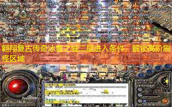 翱翔复古传奇冰雪之城二层进入条件，解锁高阶刷怪区域