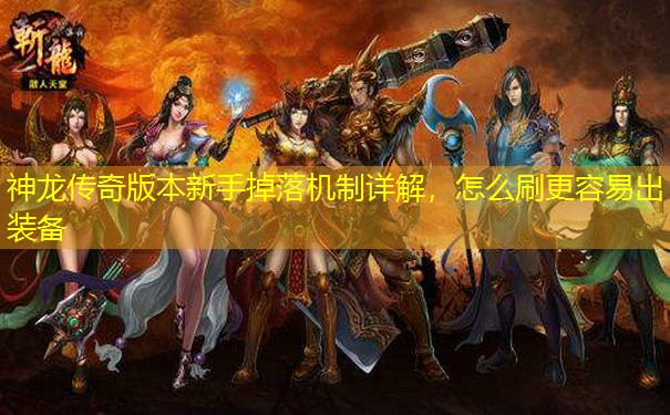 神龙传奇版本新手掉落机制详解，怎么刷更容易出装备
