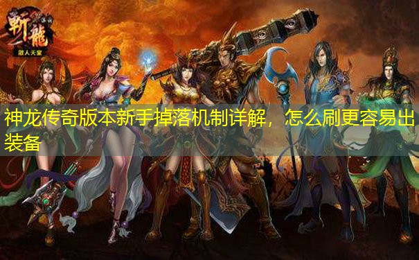 神龙传奇版本新手掉落机制详解，怎么刷更容易出装备