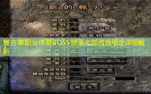 复古单职业传奇BOSS掉落全部资源用途详细解析