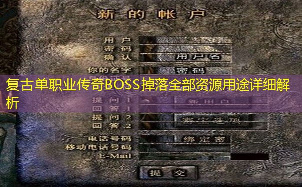 复古单职业传奇BOSS掉落全部资源用途详细解析 复古单职业传奇BOSS掉落全部资源用途详细解析
