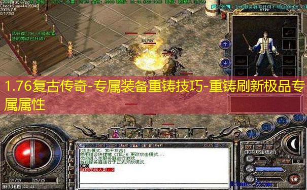 1.76复古传奇-专属装备重铸技巧-重铸刷新极品专属属性