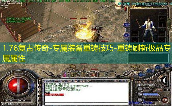 1.76复古传奇-专属装备重铸技巧-重铸刷新极品专属属性 1.76复古传奇-专属装备重铸技巧-重铸刷新极品专属属性