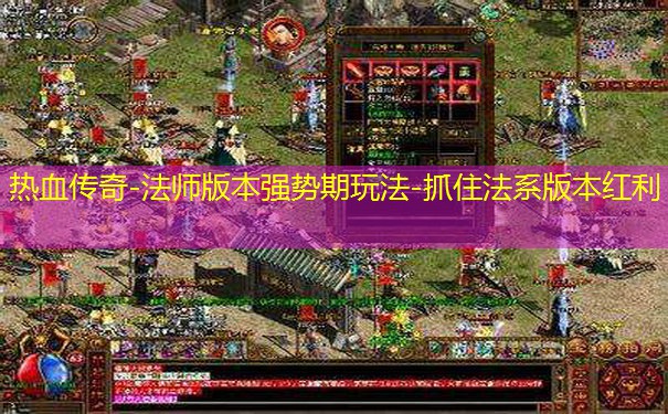 热血传奇-法师版本强势期玩法-抓住法系版本红利