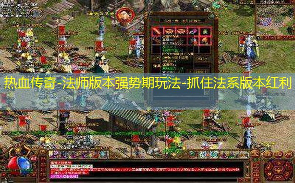热血传奇-法师版本强势期玩法-抓住法系版本红利 热血传奇-法师版本强势期玩法-抓住法系版本红利