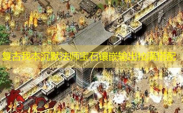 复古我本沉默法师宝石镶嵌输出拉满搭配