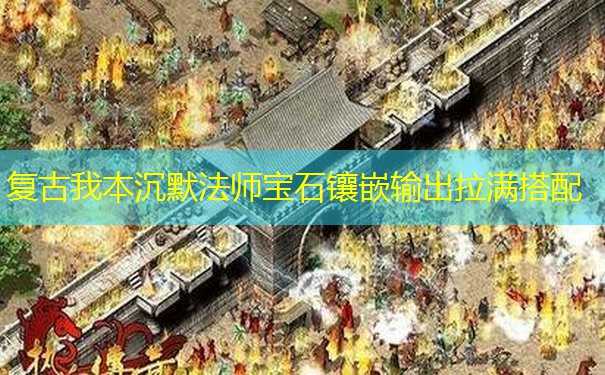 复古我本沉默法师宝石镶嵌输出拉满搭配