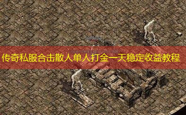 传奇私服合击散人单人打金一天稳定收益教程