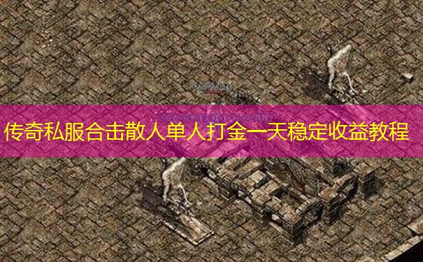 传奇私服合击散人单人打金一天稳定收益教程
