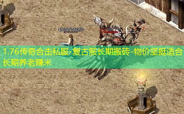 1.76传奇合击私服-复古服长期搬砖-物价坚挺适合长期养老赚米