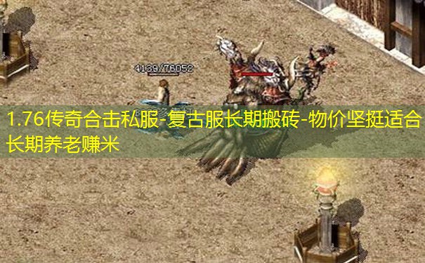 1.76传奇合击私服-复古服长期搬砖-物价坚挺适合长期养老赚米