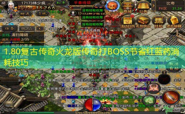 1.80复古传奇火龙版传奇打BOSS节省红蓝药消耗技巧 1.80复古传奇火龙版传奇打BOSS节省红蓝药消耗技巧