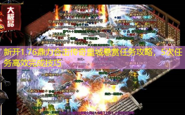 新开1.76鼎力合击传奇皇城悬赏任务攻略，5次任务高效完成技巧