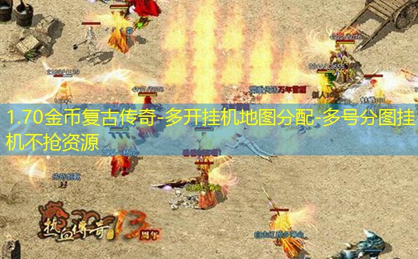1.70金币复古传奇-多开挂机地图分配-多号分图挂机不抢资源