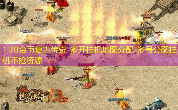1.70金币复古传奇-多开挂机地图分配-多号分图挂机不抢资源