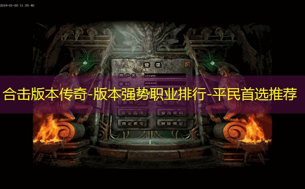 合击版本传奇-版本强势职业排行-平民首选推荐