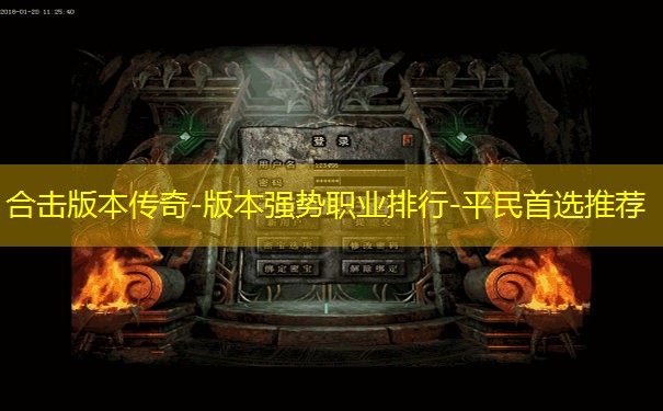合击版本传奇-版本强势职业排行-平民首选推荐