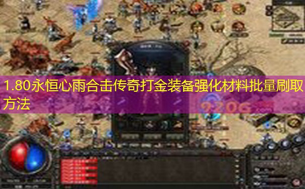 1.80永恒心雨合击传奇打金装备强化材料批量刷取方法