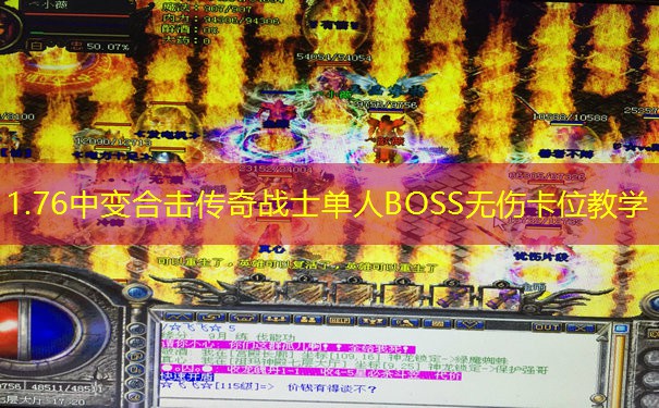 1.76中变合击传奇战士单人BOSS无伤卡位教学