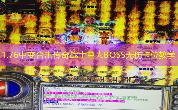 1.76中变合击传奇战士单人BOSS无伤卡位教学 1.76中变合击传奇战士单人BOSS无伤卡位教学