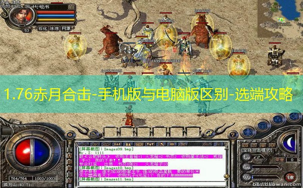 1.76赤月合击-手机版与电脑版区别-选端攻略