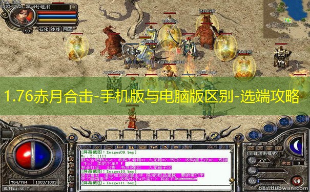1.76赤月合击-手机版与电脑版区别-选端攻略 1.76赤月合击-手机版与电脑版区别-选端攻略