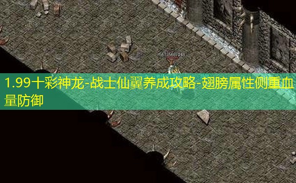 1.99十彩神龙-战士仙翼养成攻略-翅膀属性侧重血量防御
