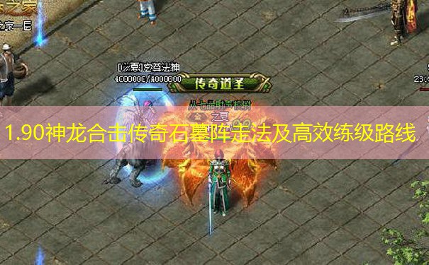 1.90神龙合击传奇石墓阵走法及高效练级路线