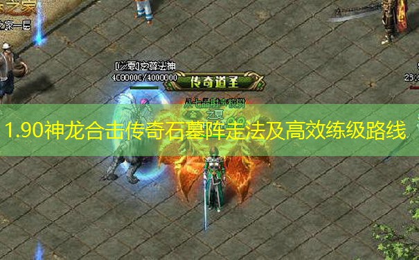 1.90神龙合击传奇石墓阵走法及高效练级路线