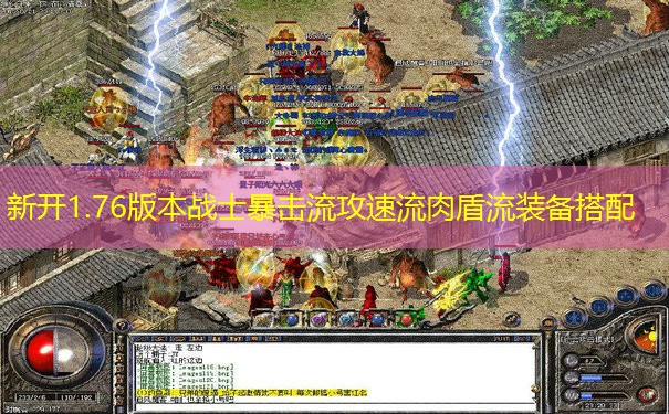 新开1.76版本战士暴击流攻速流肉盾流装备搭配