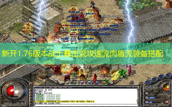 新开1.76版本战士暴击流攻速流肉盾流装备搭配