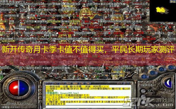 新开传奇月卡季卡值不值得买，平民长期玩家测评
