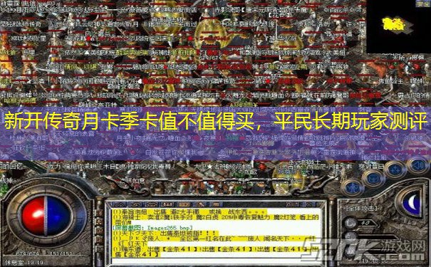 新开传奇月卡季卡值不值得买,平民长期玩家测评 新开传奇月卡季卡值不值得买,平民长期玩家测评