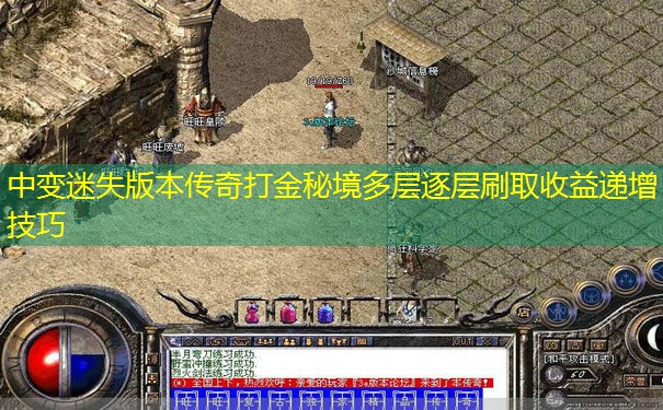 中变迷失版本传奇打金秘境多层逐层刷取收益递增技巧