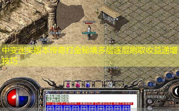 中变迷失版本传奇打金秘境多层逐层刷取收益递增技巧