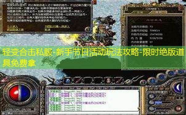 轻变合击私服-新手节日活动玩法攻略-限时绝版道具免费拿