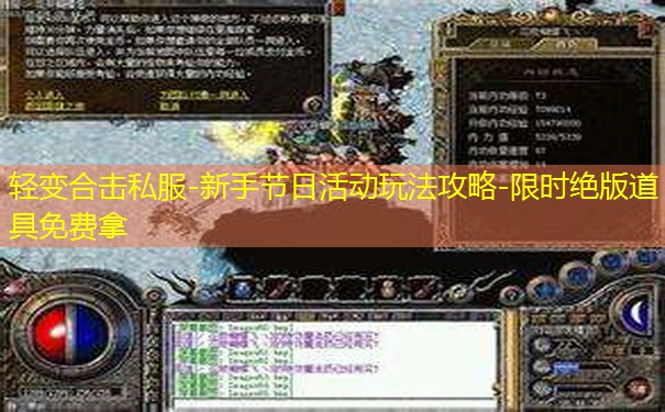 轻变合击私服-新手节日活动玩法攻略-限时绝版道具免费拿