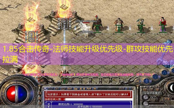 1.85合击传奇-法师技能升级优先级-群攻技能优先拉满