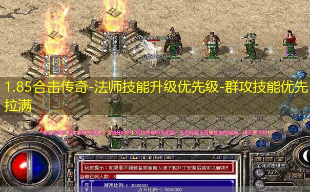 1.85合击传奇-法师技能升级优先级-群攻技能优先拉满 1.85合击传奇-法师技能升级优先级-群攻技能优先拉满