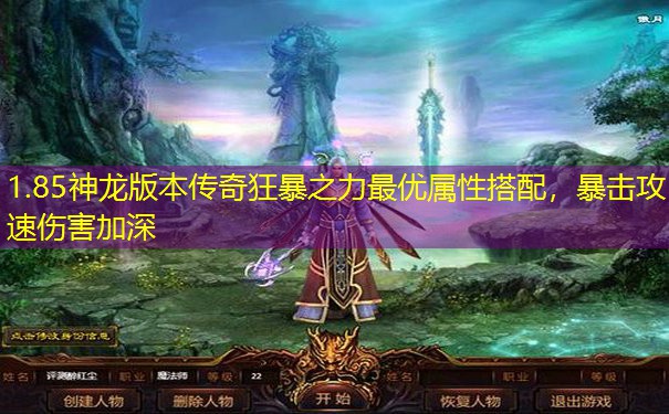 1.85神龙版本传奇狂暴之力最优属性搭配，暴击攻速伤害加深