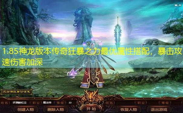 1.85神龙版本传奇狂暴之力最优属性搭配，暴击攻速伤害加深