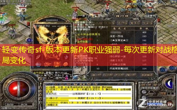 轻变传奇sf-版本更新PK职业强弱-每次更新对战格局变化
