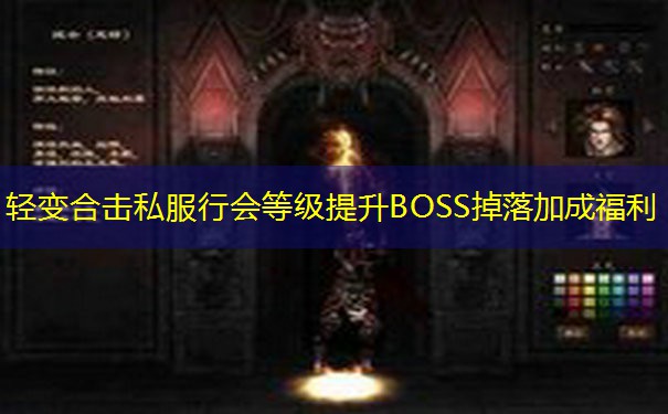 轻变合击私服行会等级提升BOSS掉落加成福利