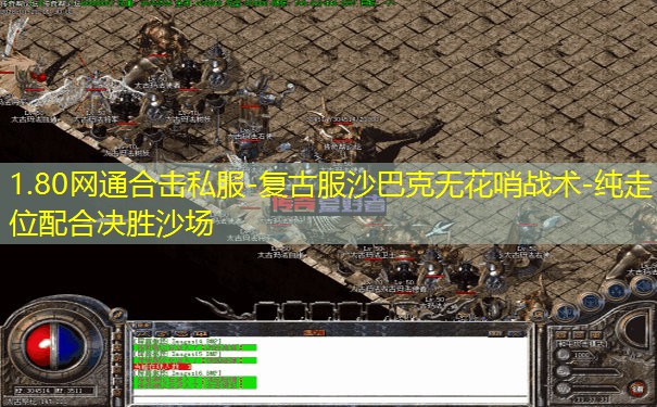 1.80网通合击私服-复古服沙巴克无花哨战术-纯走位配合决胜沙场
