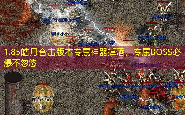 1.85皓月合击版本专属神器掉落，专属BOSS必爆不忽悠