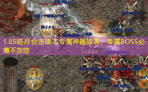 1.85皓月合击版本专属神器掉落,专属BOSS必爆不忽悠 1.85皓月合击版本专属神器掉落,专属BOSS必爆不忽悠