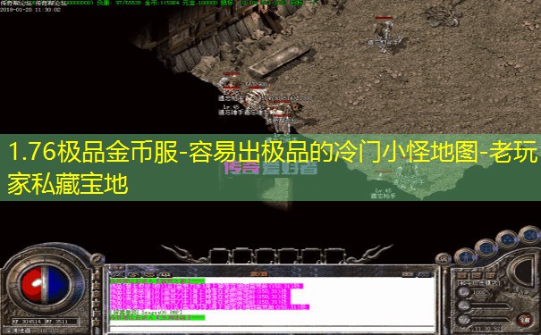 1.76极品金币服-容易出极品的冷门小怪地图-老玩家私藏宝地