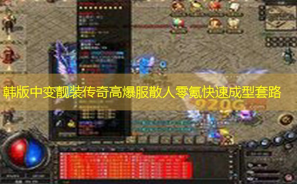 韩版中变靓装传奇高爆服散人零氪快速成型套路