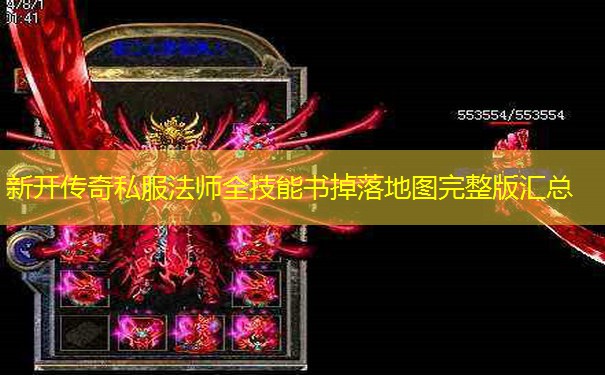 新开传奇私服法师全技能书掉落地图完整版汇总
